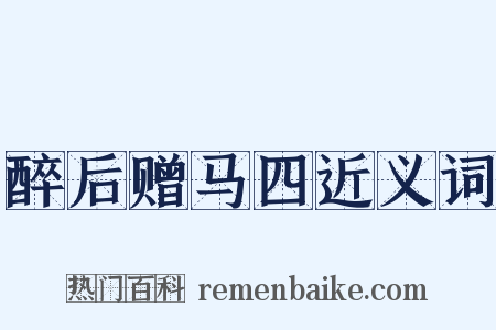 醉后赠马四近义词是什么意思的图片